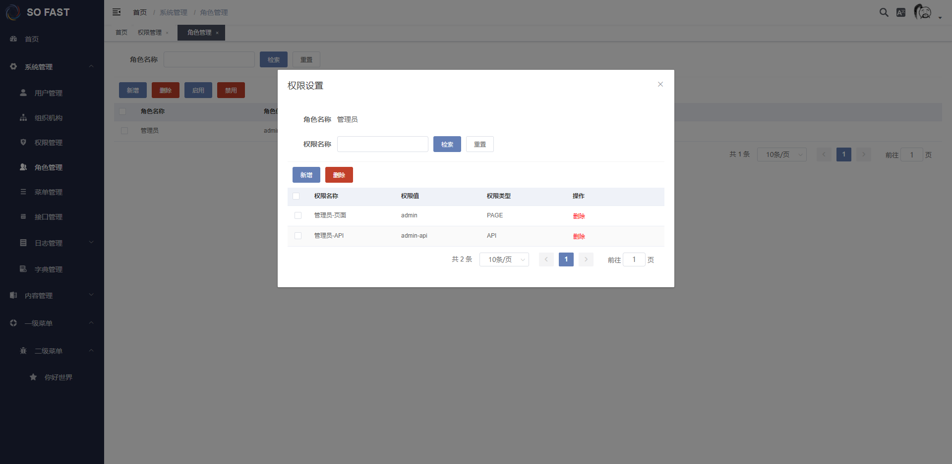 角色已绑定权限列表